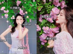 7個(gè)花墻人像拍照技巧